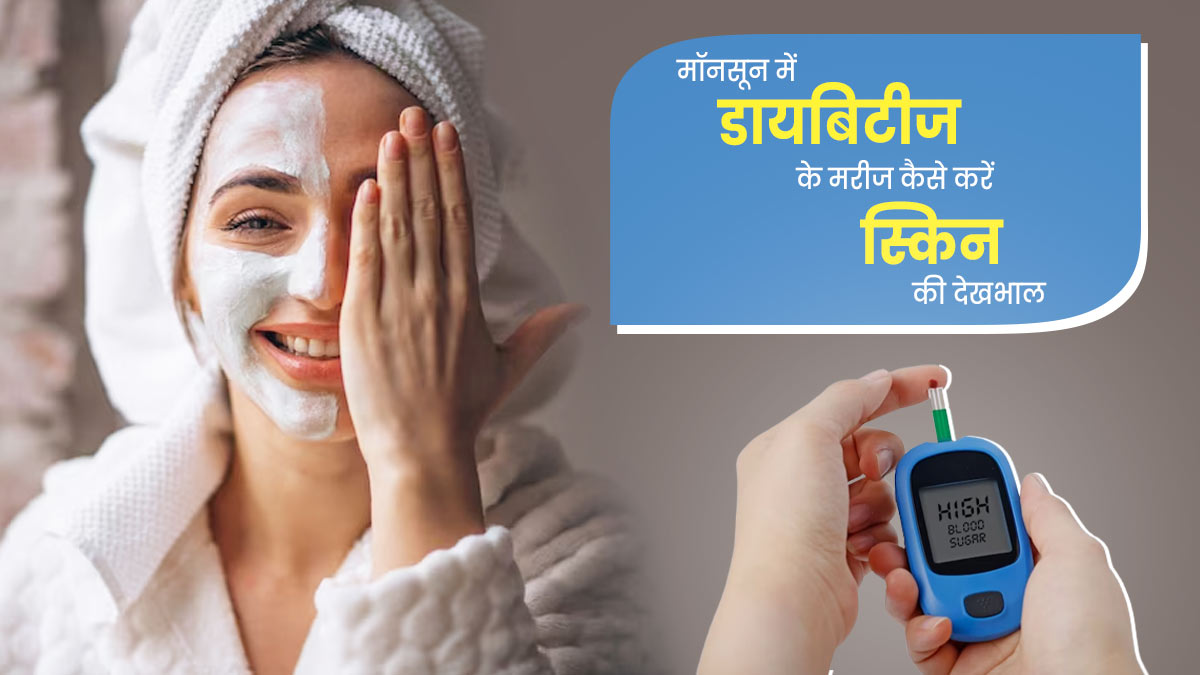 मॉनसून में डायबिटीज के मरीज अपनी त्वचा की देखभाल कैसे करें? जानें 5 टिप्स