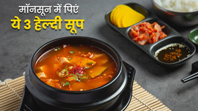 मॉनसून में हेल्दी रहने के लिए रोज पिएं ये 3 सूप, जानें इनकी आसान रेसिपी