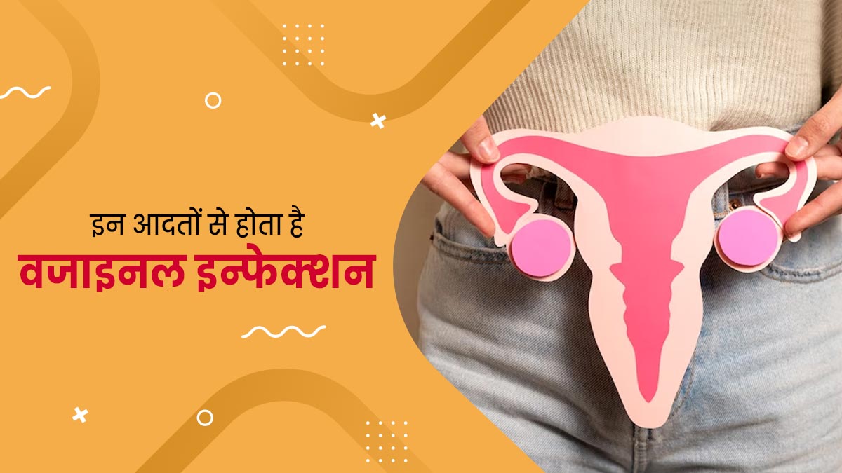 वजाइनल इंफेक्‍शन का कारण बनती हैं ये 5 खराब आदतें, बदलाव है जरूरी