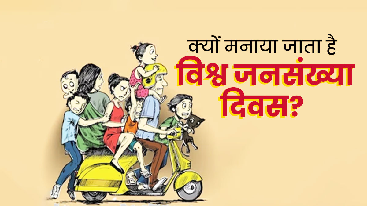 World Population Day: 11 जुलाई को ही क्यों मनाया जाता है विश्व जनसंख्या दिवस? जानें इस दिन का महत्व