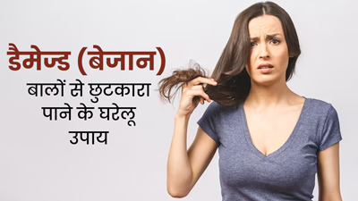 डैमेज और बेजान बालों से छुटकारा पाने के लिए आजमाएं ये 5 घरेलू उपाय, बाल बनेंगे सिल्की और स्मूद