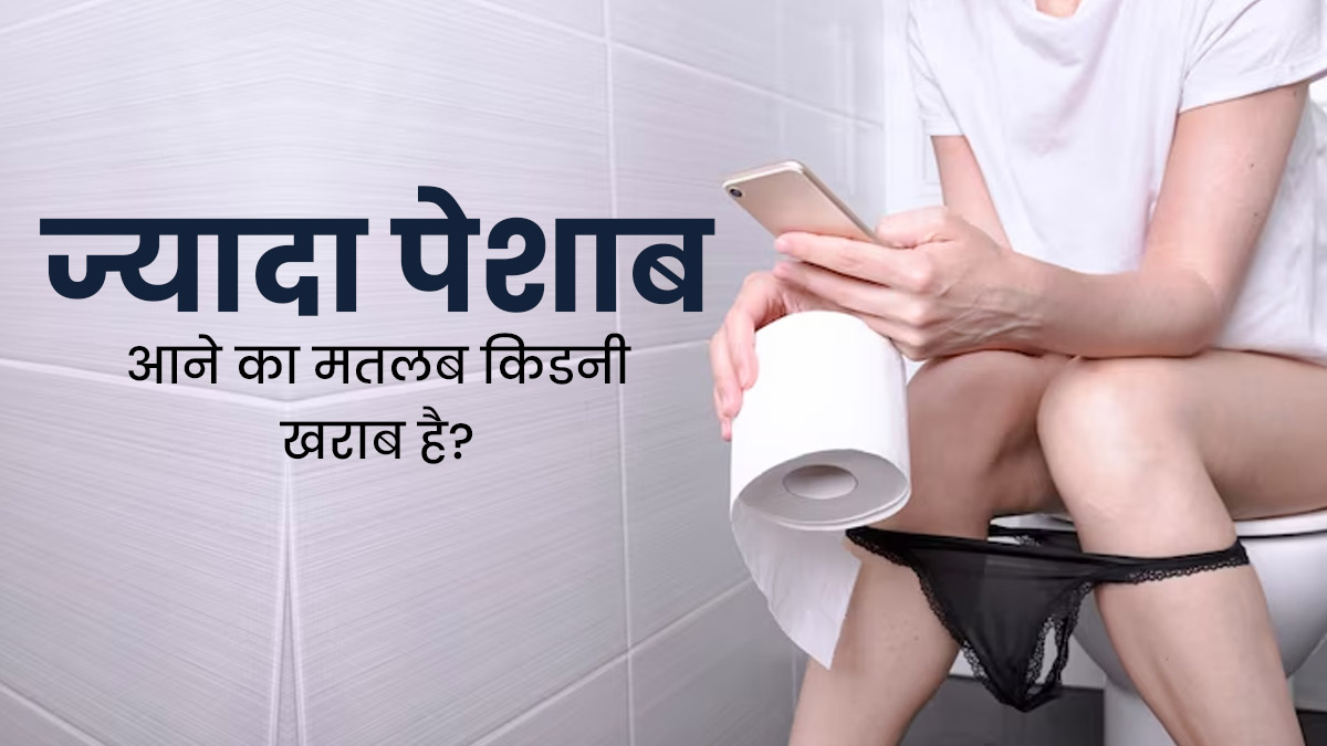 क्या ज्यादा पेशाब आना खराब किडनी का संकेत है? जानें इस पर डॉक्टर की राय