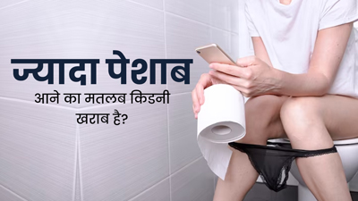 क्या ज्यादा पेशाब आना खराब किडनी का संकेत है? जानें इस पर डॉक्टर की राय
