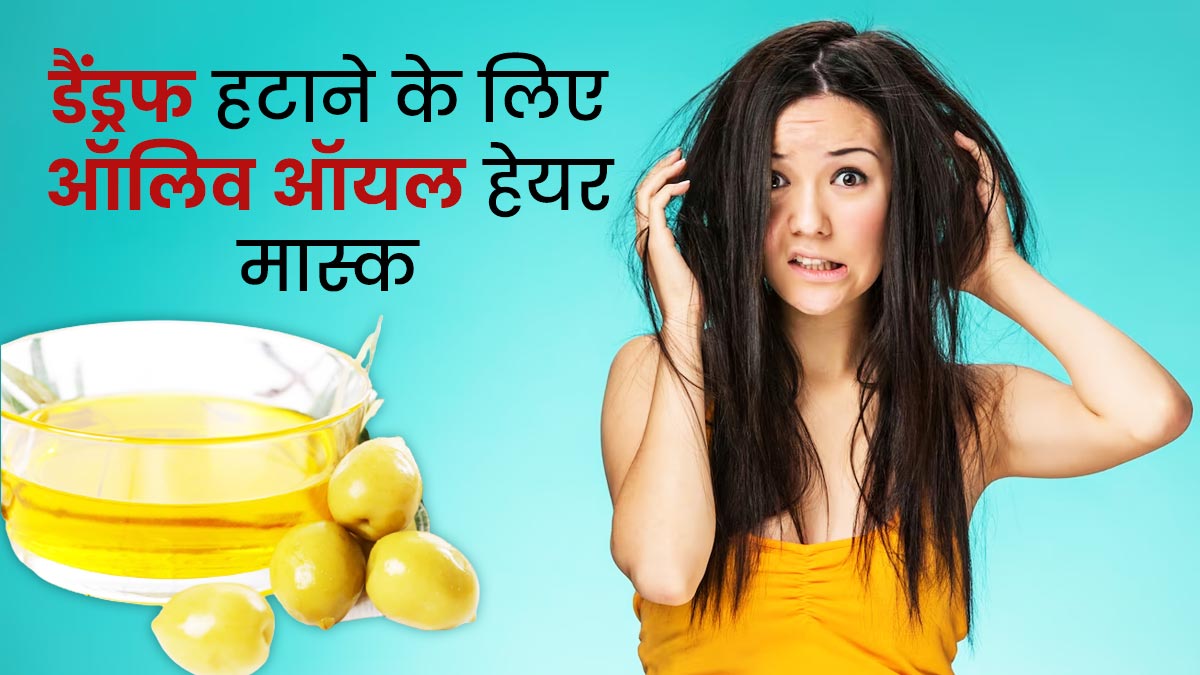 ऑलिव ऑयल से बने ये 3 हेयर मास्क दिलाएंगे डैंड्रफ से छुटकारा, जानें बनाने और लगाने का तरीका