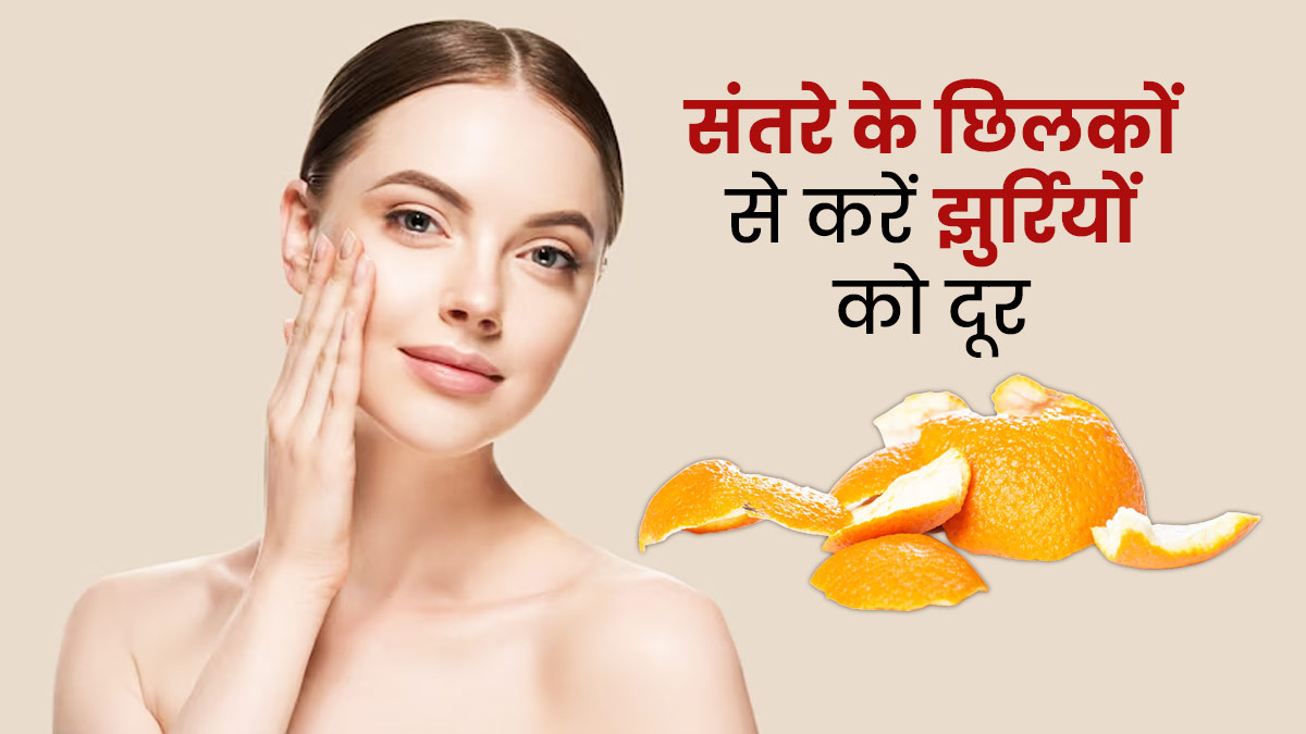चेहरे की झुर्रियों को दूर करने में मदद करेंगे संतरे के छिलके, जानें उपयोग का तरीका