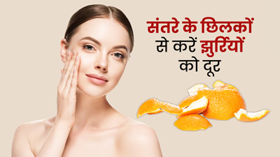 चेहरे की झुर्रियों को दूर करने में मदद करेंगे संतरे के छिलके, जानें उपयोग का तरीका