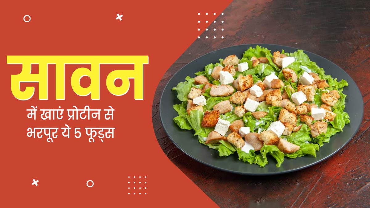 सावन में नॉन वेज खाना छोड़ दिया है, तो इन 5 वेज फूड्स से दूर करें प्रोटीन की कमी