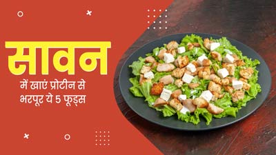 सावन में नॉन वेज खाना छोड़ दिया है, तो इन 5 वेज फूड्स से दूर करें प्रोटीन की कमी