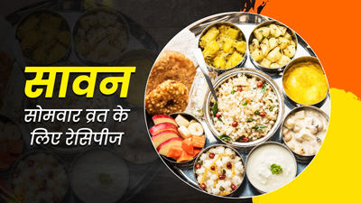 Sawan Somwar Vrat: सावन सोमवार व्रत में ट्राई करें ये 3 हेल्दी और टेस्टी रेसिपीज, पूरे दिन रहेंगे एनर्जेटिक