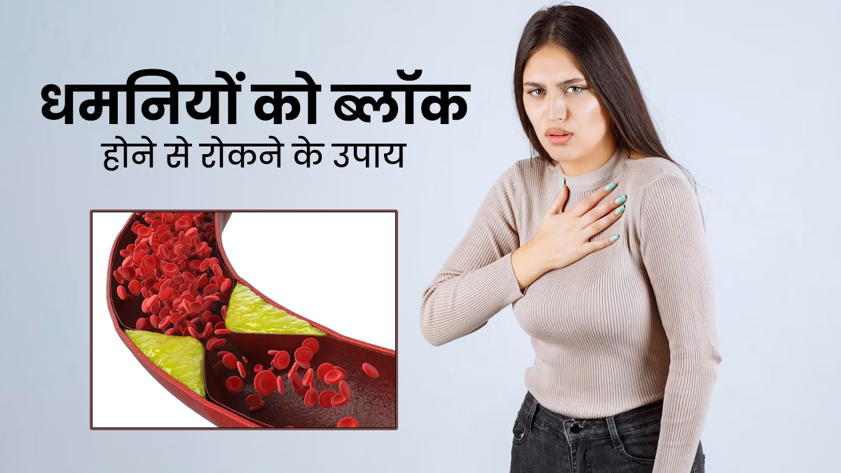 धमनियों को ब्लॉक होने से रोकने के लिए क्या करें? एक्सपर्ट से जानें कुछ सरल टिप्स