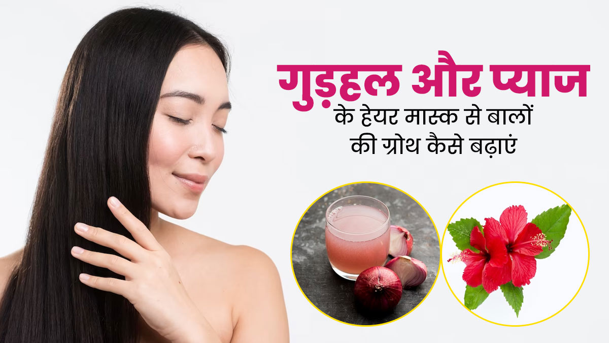 गुड़हल और प्याज के हेयर मास्क से बालों की ग्रोथ को बढ़ाएं, जानें इस्तेमाल का तरीक