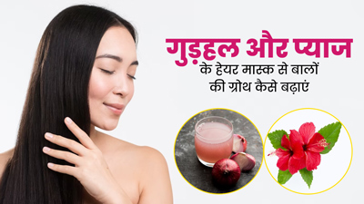 गुड़हल और प्याज के हेयर मास्क से बालों की ग्रोथ को बढ़ाएं, जानें इस्तेमाल का तरीक