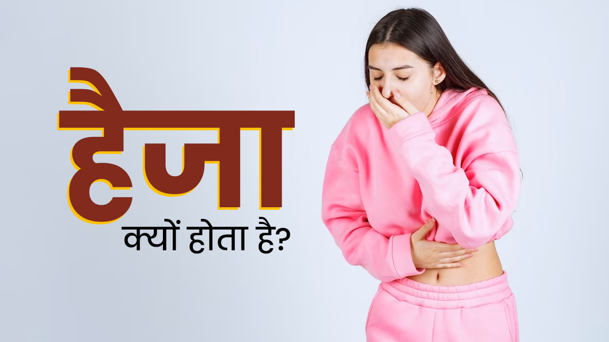 हैजा क्यों होता है? डॉक्टर से आसान भाषा में समझें इसके कारण