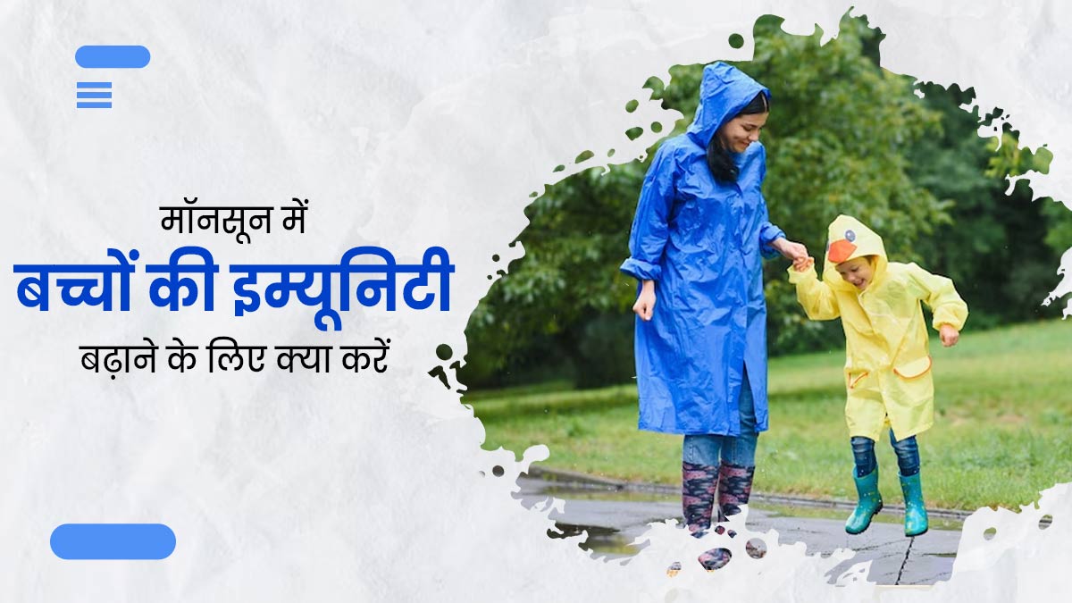 मॉनसून में बच्चों की इम्यूनिटी बढ़ाने के लिए अपनाएं ये 5 टिप्स, इंफेक्शन से होगा बचाव