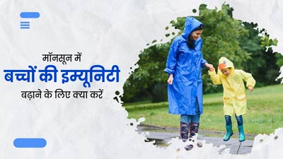 मॉनसून में बच्चों की इम्यूनिटी बढ़ाने के लिए अपनाएं ये 5 टिप्स, इंफेक्शन से होगा बचाव