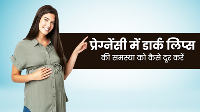 प्रेग्नेंसी में डार्क हो गए हैं होंठ, तो अपनाएं ये 5 टिप्स, जिनसे कालापन होगा दूर