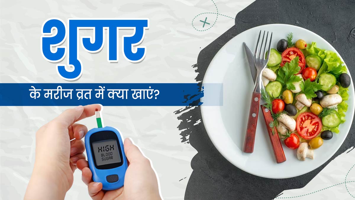 Sawan Somwar Vrat 2025: डायबिटीज के मरीज व्रत के दौरान क्या खाएं? जानें डाइट एक्सपर्ट से
