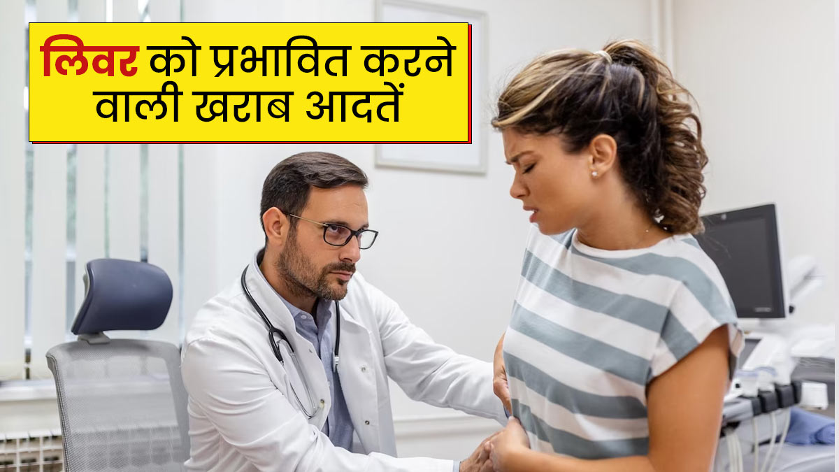 ये 5 खराब आदतें कर सकती हैं लिवर को बीमार, आज से ही बनाएं दूरी