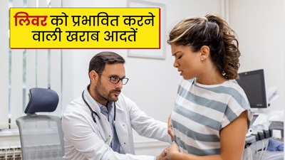 ये 5 खराब आदतें कर सकती हैं लिवर को बीमार, आज से ही बनाएं दूरी