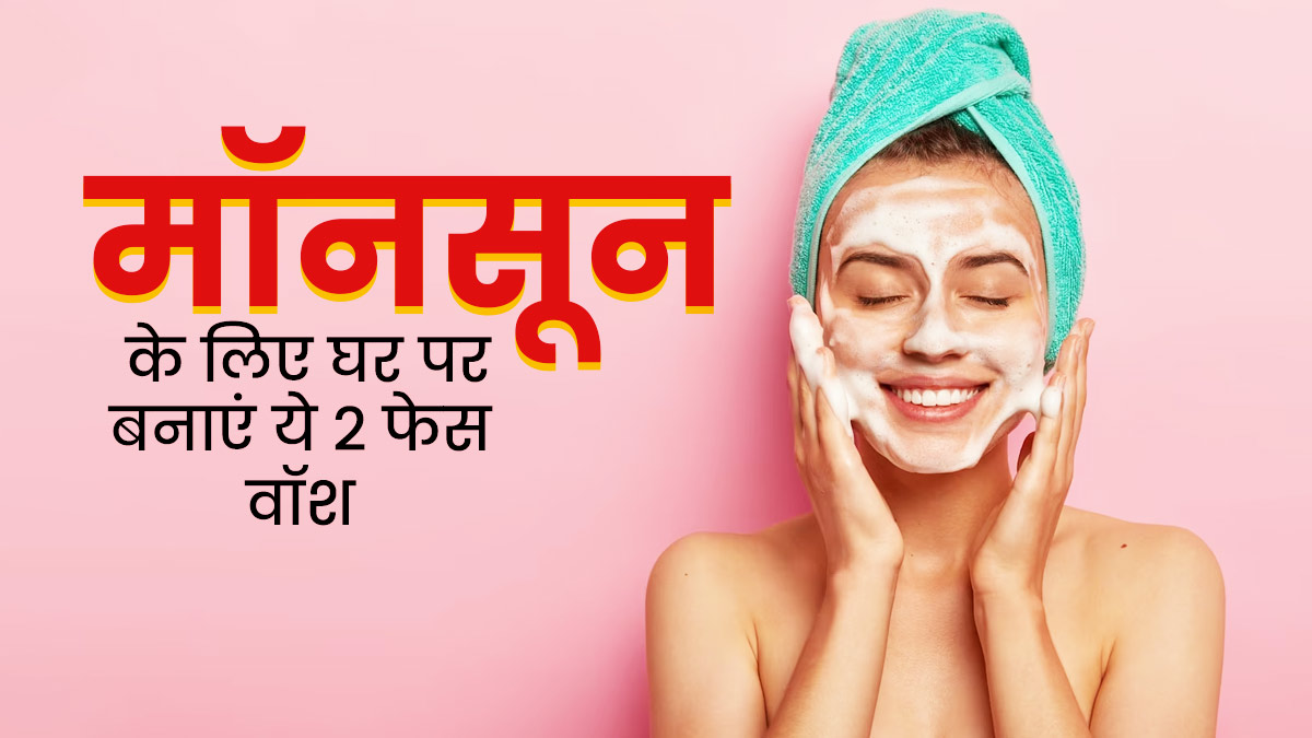 मॉनसून में ऑयली और डल स्किन से छुटकारा दिलाएगा नेचुरल फेस वॉश, जानें घर पर बनाने का तरीका