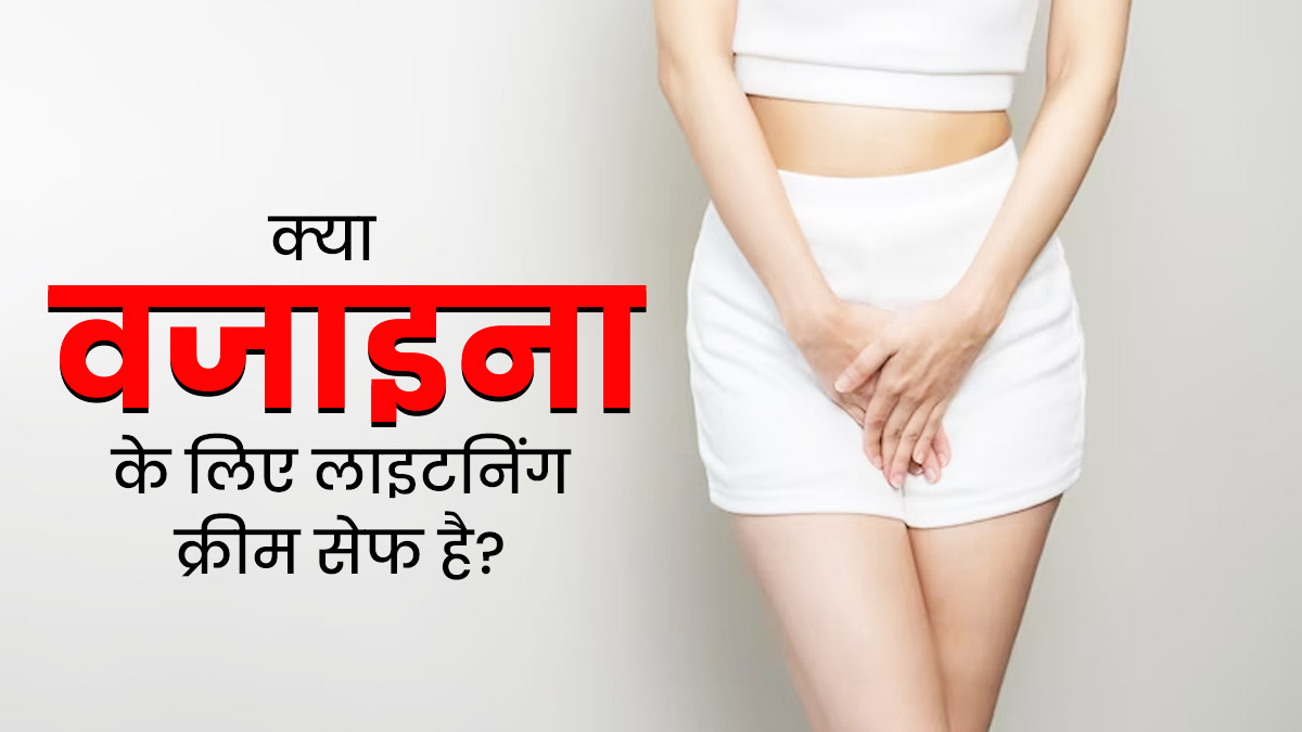 क्या वजाइना के लिए लाइटनिंग क्रीम का इस्तेमाल करना सेफ है? जानें एक्सपर्ट की राय 