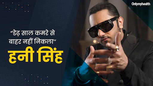 रॉकस्टार शो की शूटिंग के दौरान बाइपोलर डिसऑर्डर से ग्रस्त हो गए थे हनी सिंह, जानें कैसे आए इस समस्या से बाहर 