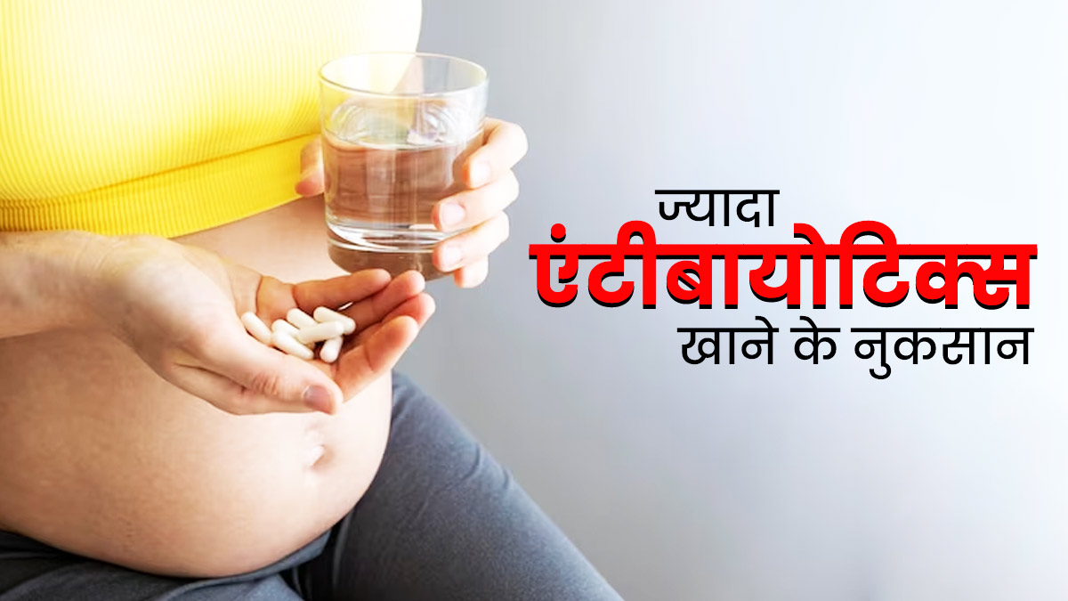 प्रेग्नेंसी में बार-बार लेती हैं एंटीबायोटिक्स, तो जान लें इसके 5 गंभीर नुकसान