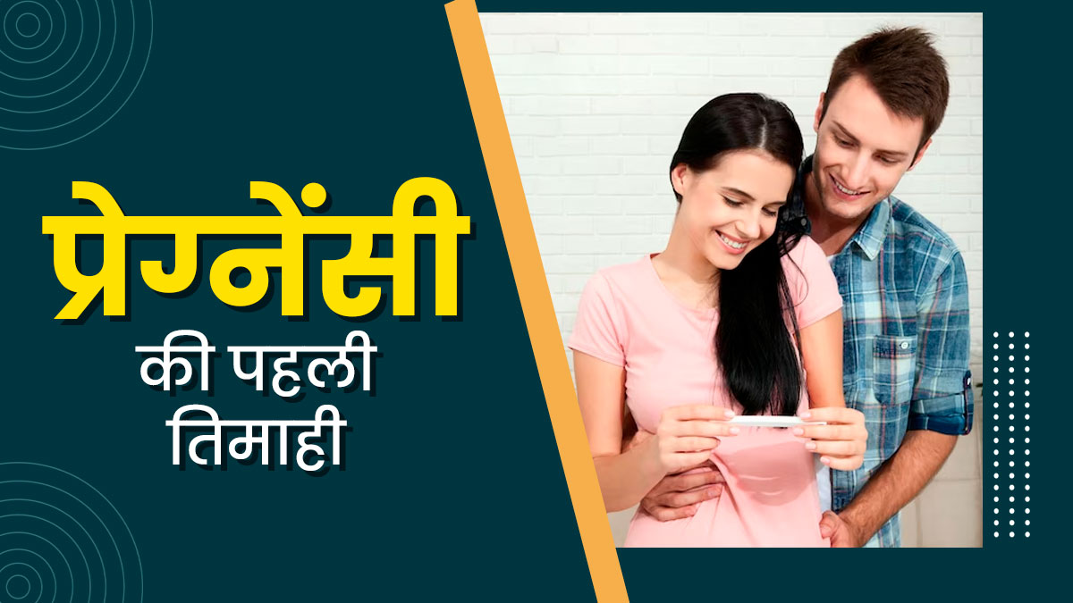 First Trimester of Pregnancy: गर्भावस्‍था की पहली तिमाही के लक्षण, शिशु का विकास और जरूरी सावधानियां