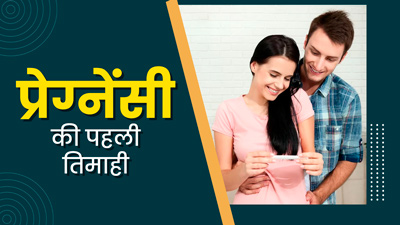 First Trimester of Pregnancy: गर्भावस्‍था की पहली तिमाही के लक्षण, शिशु का विकास और जरूरी सावधानियां