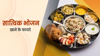 Sawan 2023: सावन व्रत में सेहतमंद होता है सात्‍वि‍क भोजन, एक्‍सपर्ट से जानें 5 फायदे 