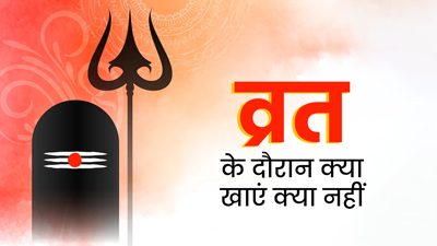 Sawan Somwar Vrat: सावन सोमवार व्रत में क्या खाएं और क्या नहीं? एक्सपर्ट से जानें