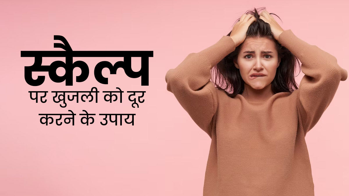 बारिश में भीगने के बाद सिर और स्कैल्प पर हो रही है खुजली, तो इन 5 घरेलू उपायों से पाएं छुटकारा 