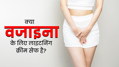 क्या वजाइना के लिए लाइटनिंग क्रीम का इस्तेमाल करना सेफ है? जानें एक्सपर्ट की राय 