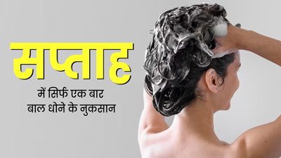 क्या आप भी हफ्ते में सिर्फ एक बार धोते हैं बाल? जानें इससे होने वाले 5 नुकसान
