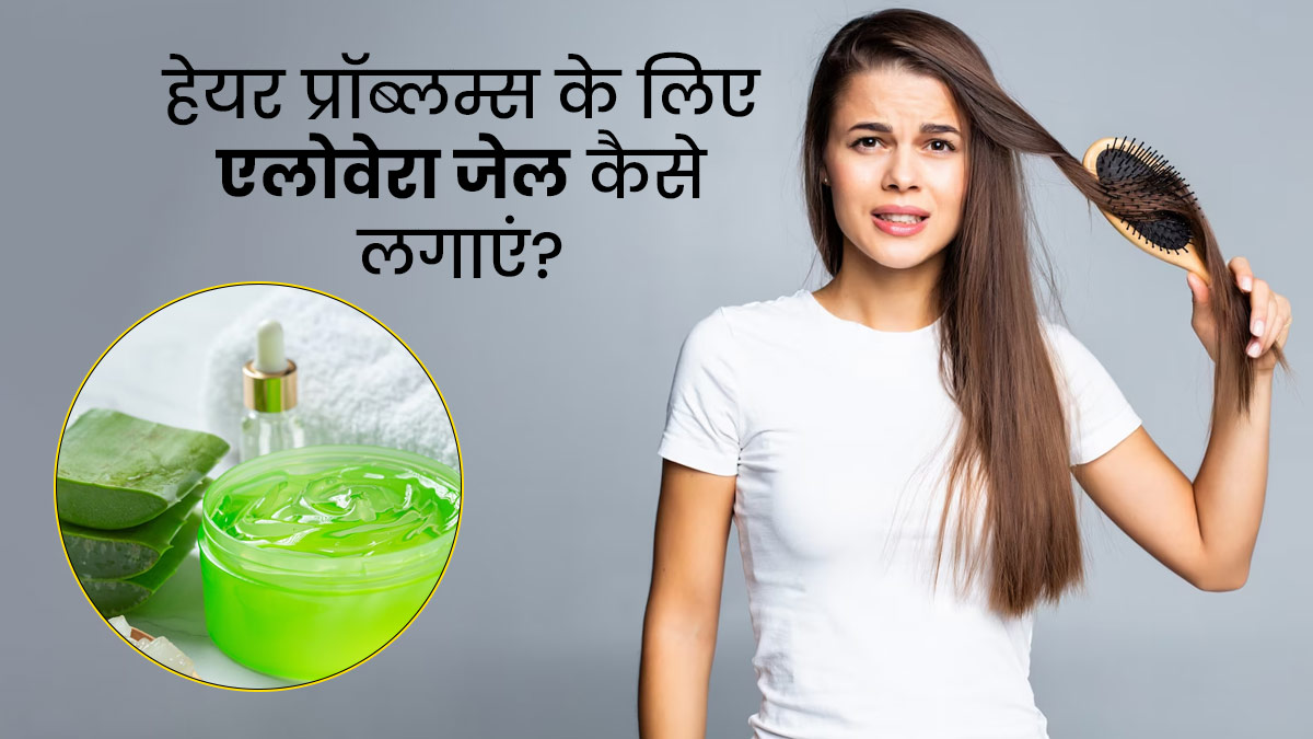 बालों से जुड़ी समस्याओं को दूर करने के लिए इन 4 तरीकों से लगाएं एलोवेरा, मिलेगा फायदा