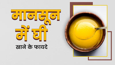 मानसून में घी खाना है सेहत के लिए फायदेमंद, न्यूट्रीशनिस्ट रुजुता दिवेकर से जानें 5 फायदे