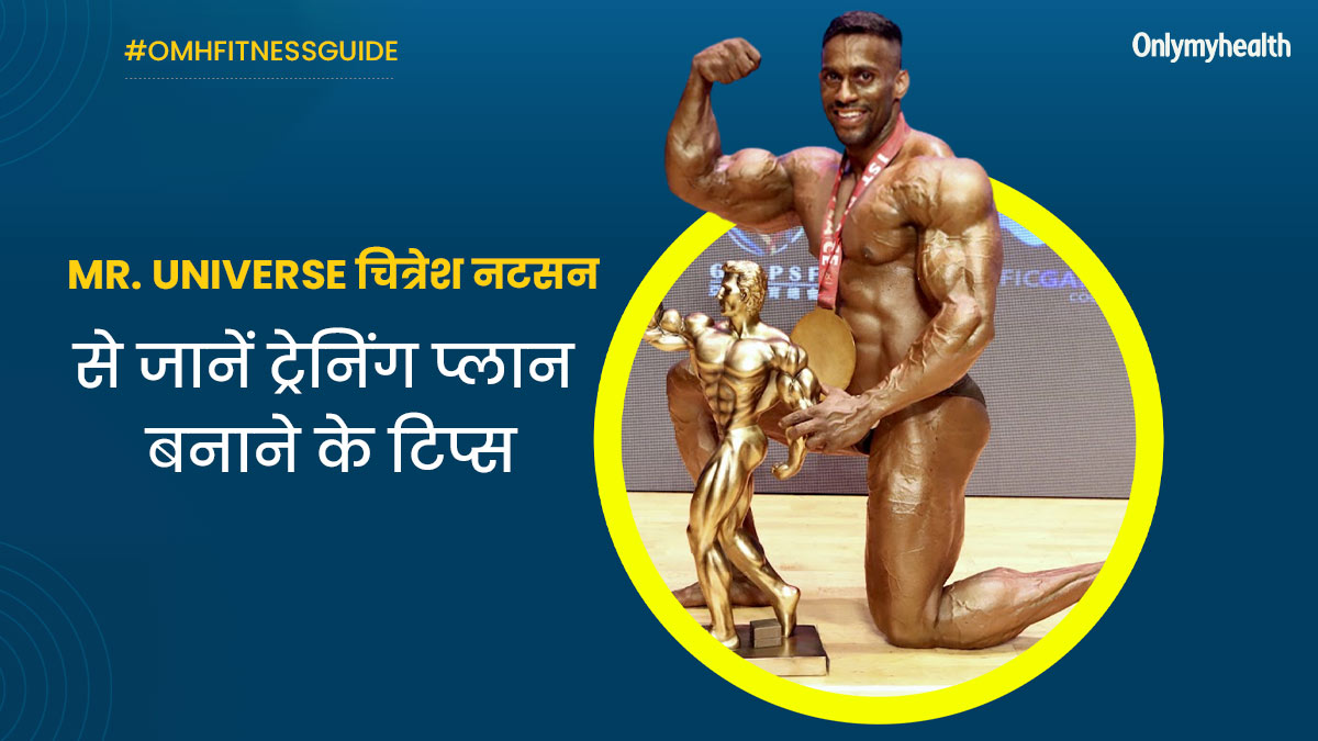 बॉडीबिल्डिंग के लिए ट्रेनिंग प्लान कैसे तैयार करें?  बॉडीबिल्डर और मिस्टर यूनिवर्स चित्रेश नटसन से जानें टिप्स