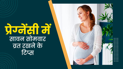 Sawan Somwar Fasting: प्रेग्नेंसी में रख रही हैं सावन सोमवार का व्रत, तो इन 5 टिप्स को करें फॉलो