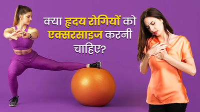 क्या हृदय रोगियों के लिए एक्सरसाइज करना सेफ है? डॉक्टर से जानें इससे जुड़ी जरूरी बातें