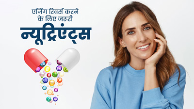 एजिंग को रिवर्स करने के लिए डाइट में शामिल करें ये 5 न्यूट्रिएंट्स, कुछ ही दिनों में दिखने लगेंगे जवां