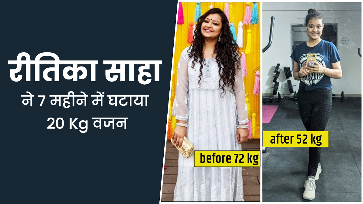 बिना जिम जाए घर पर एक्सरसाइज करके रितिका साहा ने 7 महीने में घटाया 20 Kg वजन, जानें उनकी वेट लॉस जर्नी