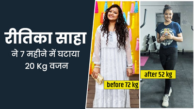 बिना जिम जाए घर पर एक्सरसाइज करके रितिका साहा ने 7 महीने में घटाया 20 Kg वजन, जानें उनकी वेट लॉस जर्नी