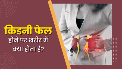 किडनी फेल होने पर शरीर में क्या-क्या होता है? डॉक्टर से जानें सेहत पर इसके प्रभाव