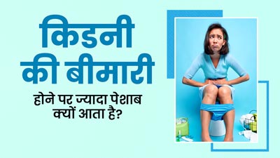 किडनी की बीमारी होने पर ज्यादा पेशाब क्यों आता है? डॉक्टर से जानें कारण