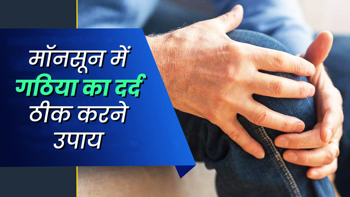 मानसून में बढ़ जाता है गठिया का दर्द? तो आराम पाने के लिए आजमाएं ये 5 घरेलू उपाय