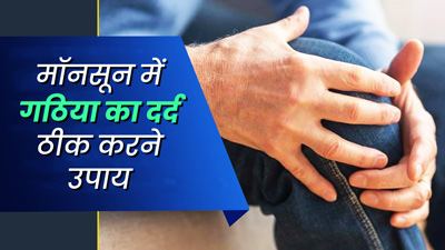 मानसून में बढ़ जाता है गठिया का दर्द? तो आराम पाने के लिए आजमाएं ये 5 घरेलू उपाय