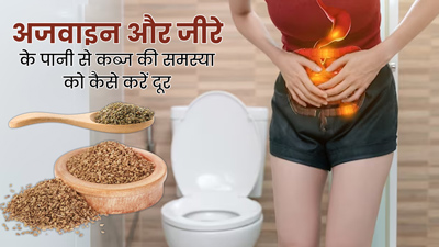 कब्ज की समस्या से छुटकारा दिलाएगा जीरा और अजवाइन का पानी, जानें बनाने का तरीका