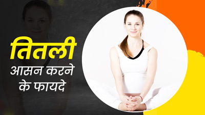 रोज तितली आसन करने से दूर होंगी कई समस्याएं, जानें इसका सही तरीका