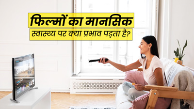 फिल्में मानसिक स्वास्थ्य को कैसे प्रभावित करती हैं? जानें इसके फायदे और नुकसान