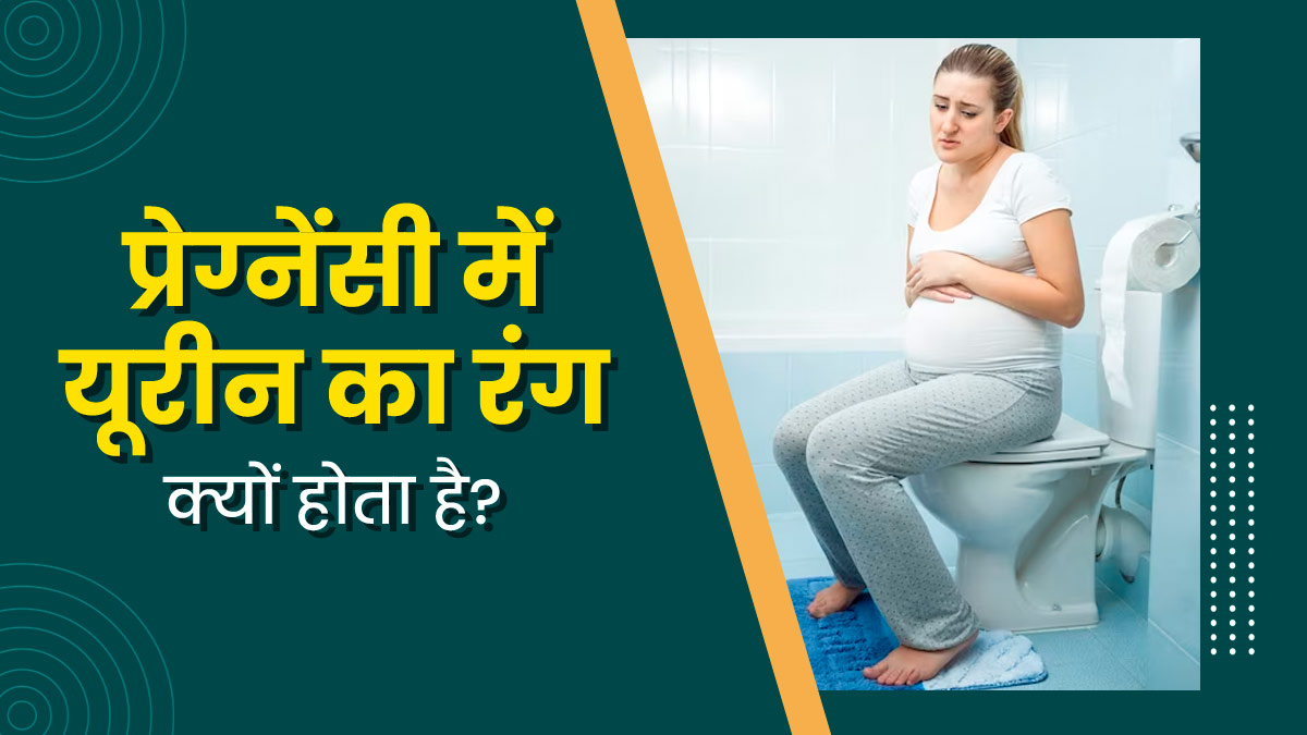 प्रेग्नेंसी में पेशाब का रंग क्यों बदल जाता है? जानें इसके 5 कारण 
